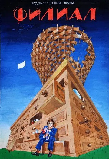 Постер: Филиал (1988)
