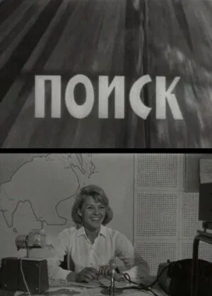 Постер: Поиск (1967)