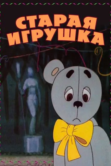 Постер: Старая игрушка (1971)