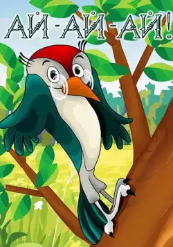 Постер: Ай-ай-ай! (1989)