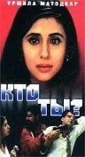 Постер: Кто ты? / Kaun? (1999)