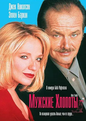 Постер: Мужские хлопоты / Man Trouble (1992)