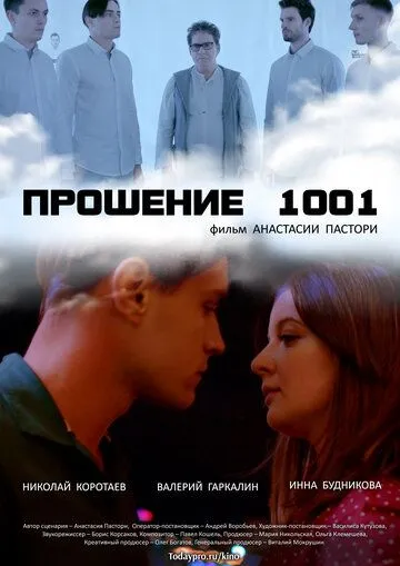 Постер: Прошение 1001 (2020)