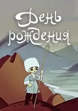 Постер: День рождения (1959)
