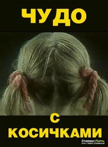 Постер: Чудо с косичками (1974)