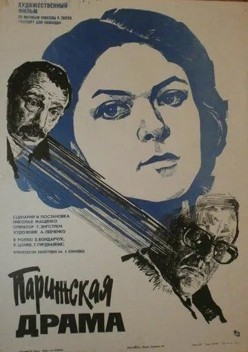 Постер: Парижская драма (1984)