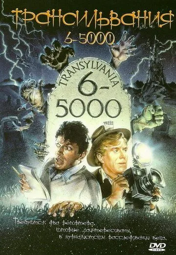 Постер: Трансильвания 6-5000 / Transylvania 6-5000 (1985)