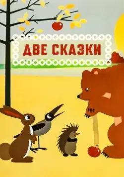 Постер: Две сказки (1962)