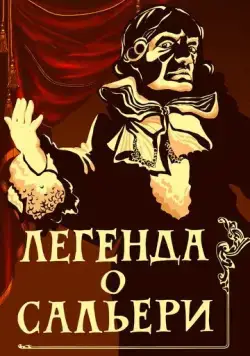 Постер: Легенда о Сальери (1986)