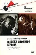 Постер: Ошибка инженера Кочина (1939)