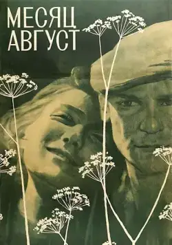 Постер: Месяц август (1971)