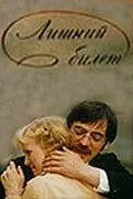 Постер: Лишний билет (1983)