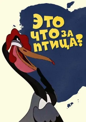 Постер: Это что за птица? (1955)
