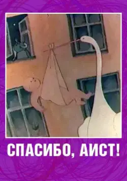 Постер: Спасибо, аист! (1978)