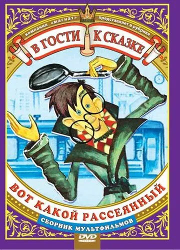 Постер: Вот какой рассеянный (1975)
