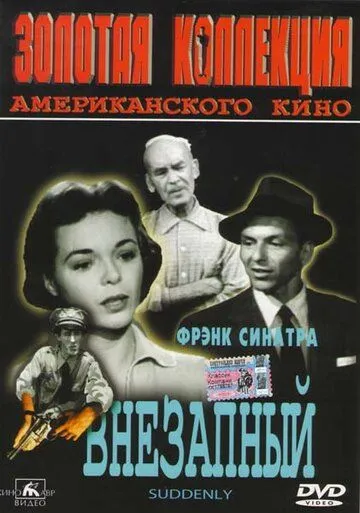 Постер: Внезапный / Suddenly (1954)
