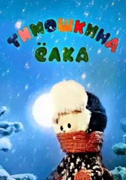 Постер: Тимошкина елка (1966)