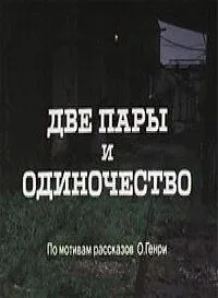 Постер: Две пары и одиночество (1985)
