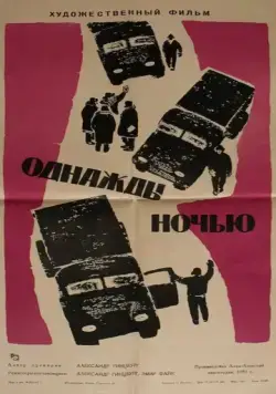Постер: Однажды ночью (1959)