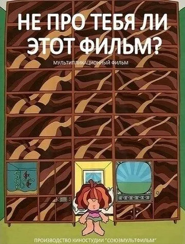 Постер: Не про тебя ли этот фильм? (1973)