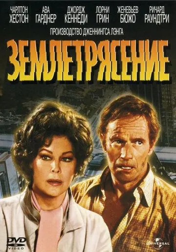 Постер: Землетрясение / Earthquake (1974)