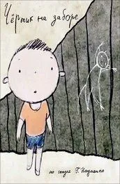 Постер: Чертик на заборе (2012)