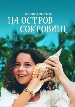 Постер: Возвращение на остров сокровищ (1996)