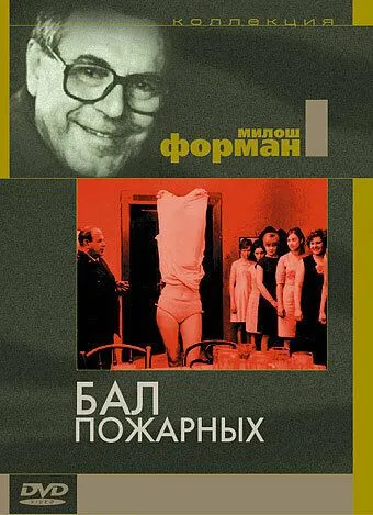 Постер: Бал пожарных / Horzhí, má panenko (1967)