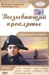 Постер: Вызывающий проклятье / H.M.S. Defiant (1962)