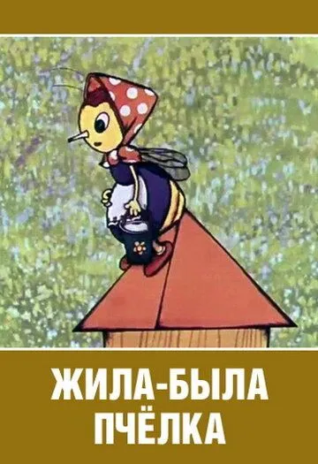 Постер: Жила-была пчёлка... (1978)