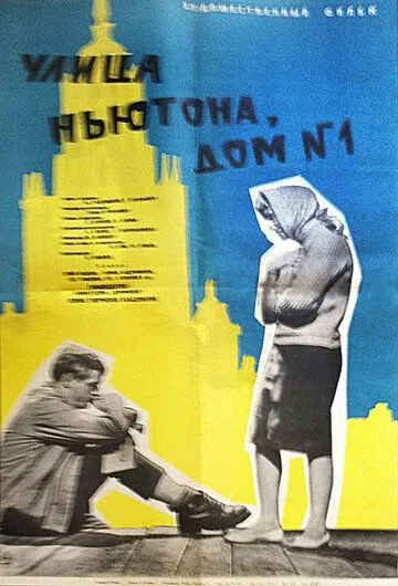 Постер: Улица Ньютона, дом 1 (1963)