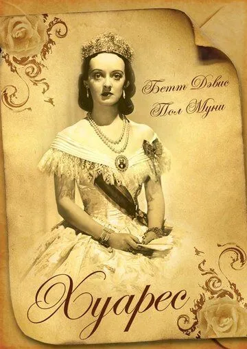 Постер: Хуарес / Juarez (1939)