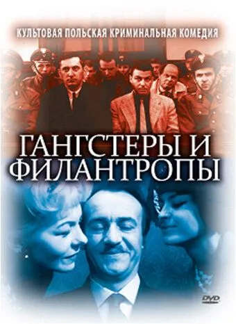Постер: Гангстеры и филантропы / Gangsterzy i filantropi (1962)