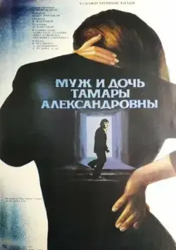 Постер: Муж и дочь Тамары Александровны (1988)