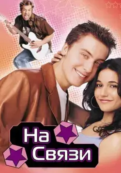 Постер: На связи / On the Line (2001)