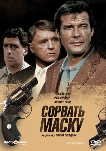 Постер: Сорвать маску / The Naked Face (1984)
