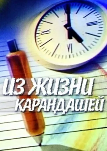 Постер: Из жизни карандашей (1988)
