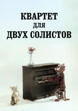 Постер: Квартет для двух солистов (1989)