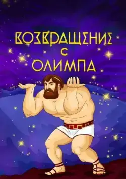 Постер: Возвращение с Олимпа (1969)