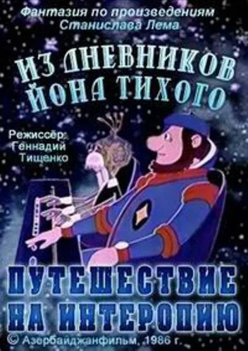 Постер: Из дневников Ийона Тихого. Путешествие на Интеропию (1986)