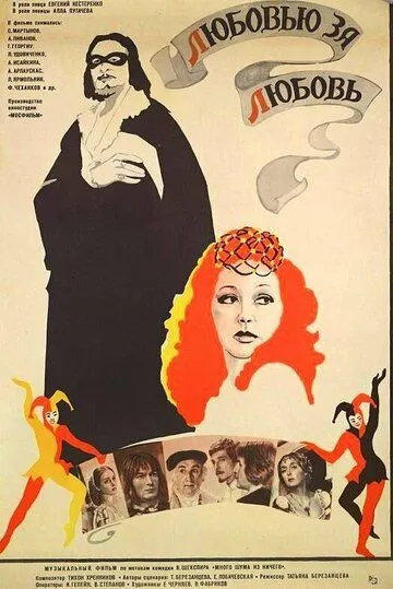 Постер: Любовью за любовь (1983)