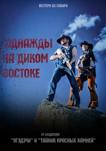 Постер: Однажды на Диком Востоке (2017)