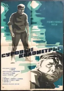 Постер: Суровые километры (1969)