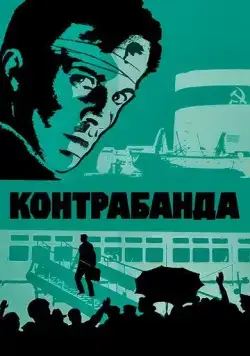 Постер: Контрабанда (1975)