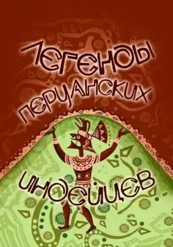 Постер: Легенды перуанских индейцев (1978)