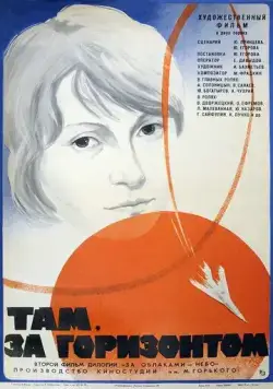 Постер: Там, за горизонтом (1975)