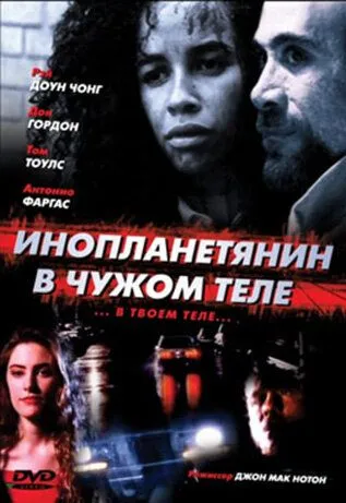 Постер: Инопланетянин в чужом теле (1991)