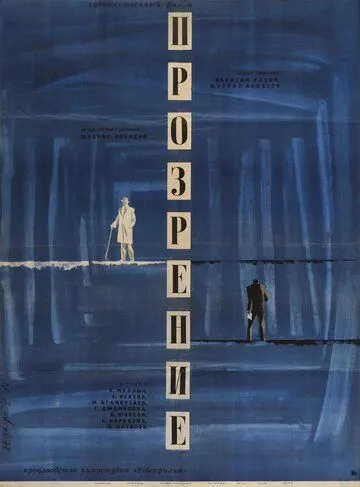 Постер: Прозрение (1965)