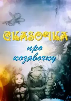 Постер: Сказочка про козявочку (1985)