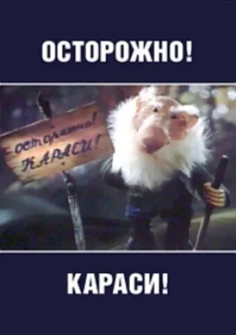 Постер: Осторожно, караси! (1987)